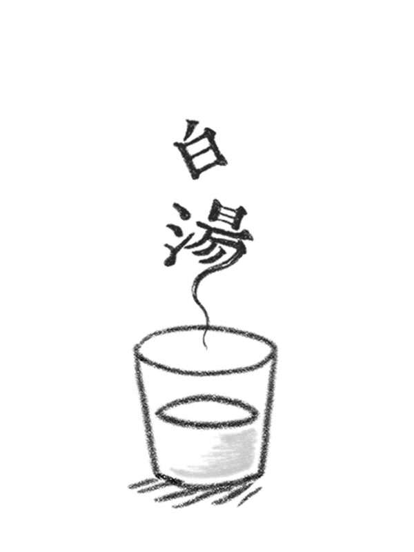 白湯のイラスト