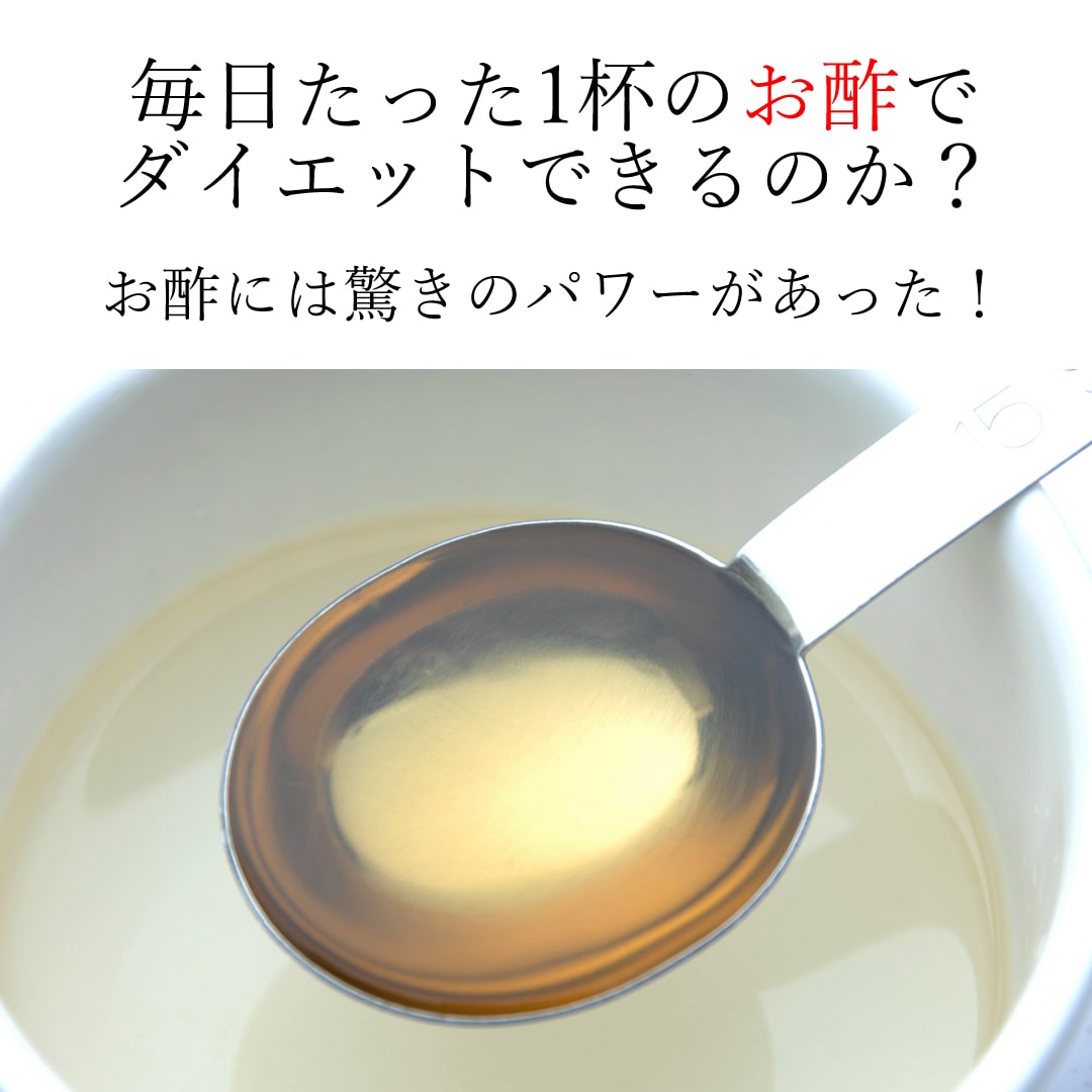 お酢のダイエット効果