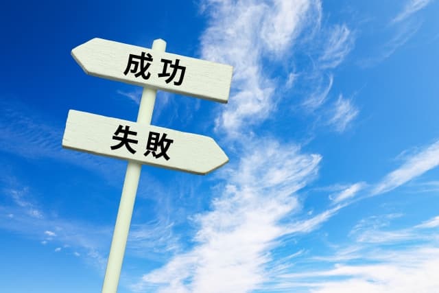 成功失敗の写真