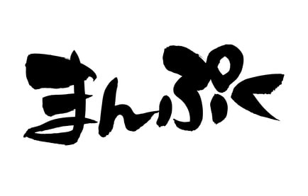 まんぷく　満腹