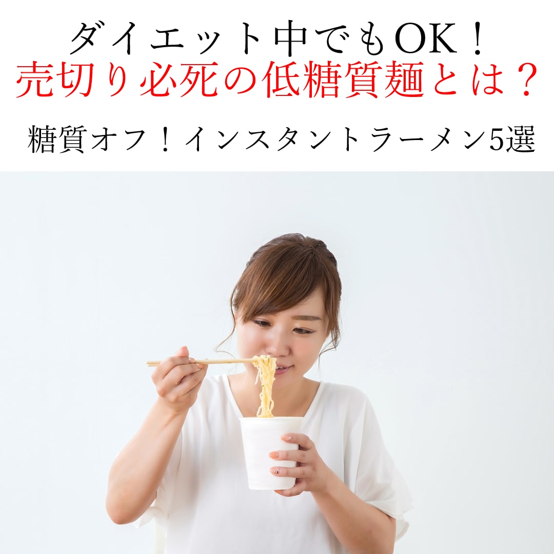 インスタントラーメン