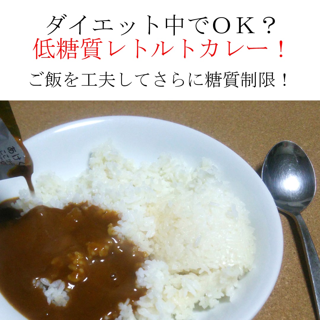 レトルトカレー