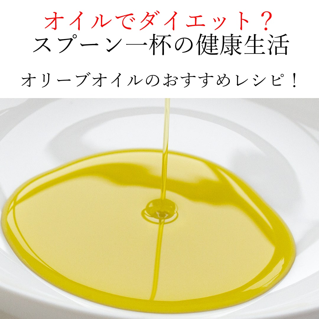 オリーブオイルダイエットレシピ