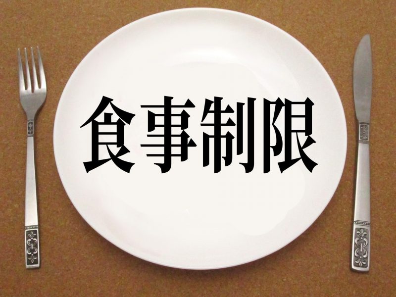 食事制限