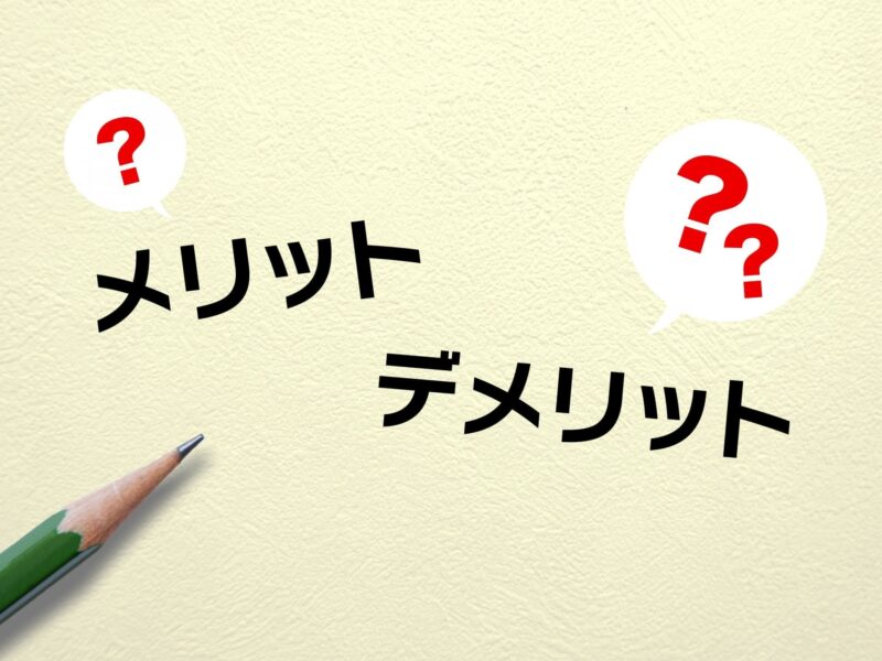 メリットデメリットのイラスト