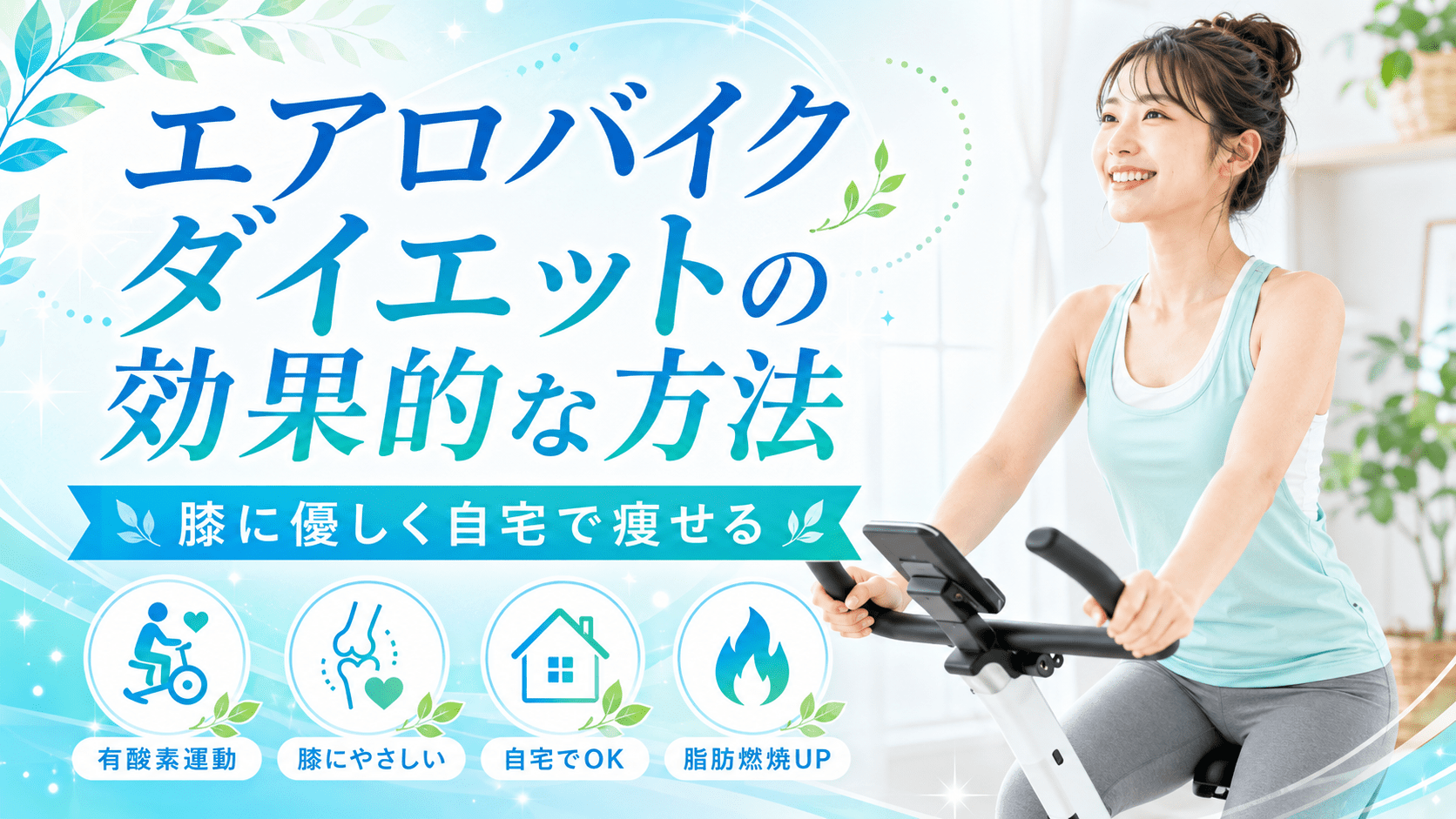 エアロバイクダイエットのアイキャッチ画像