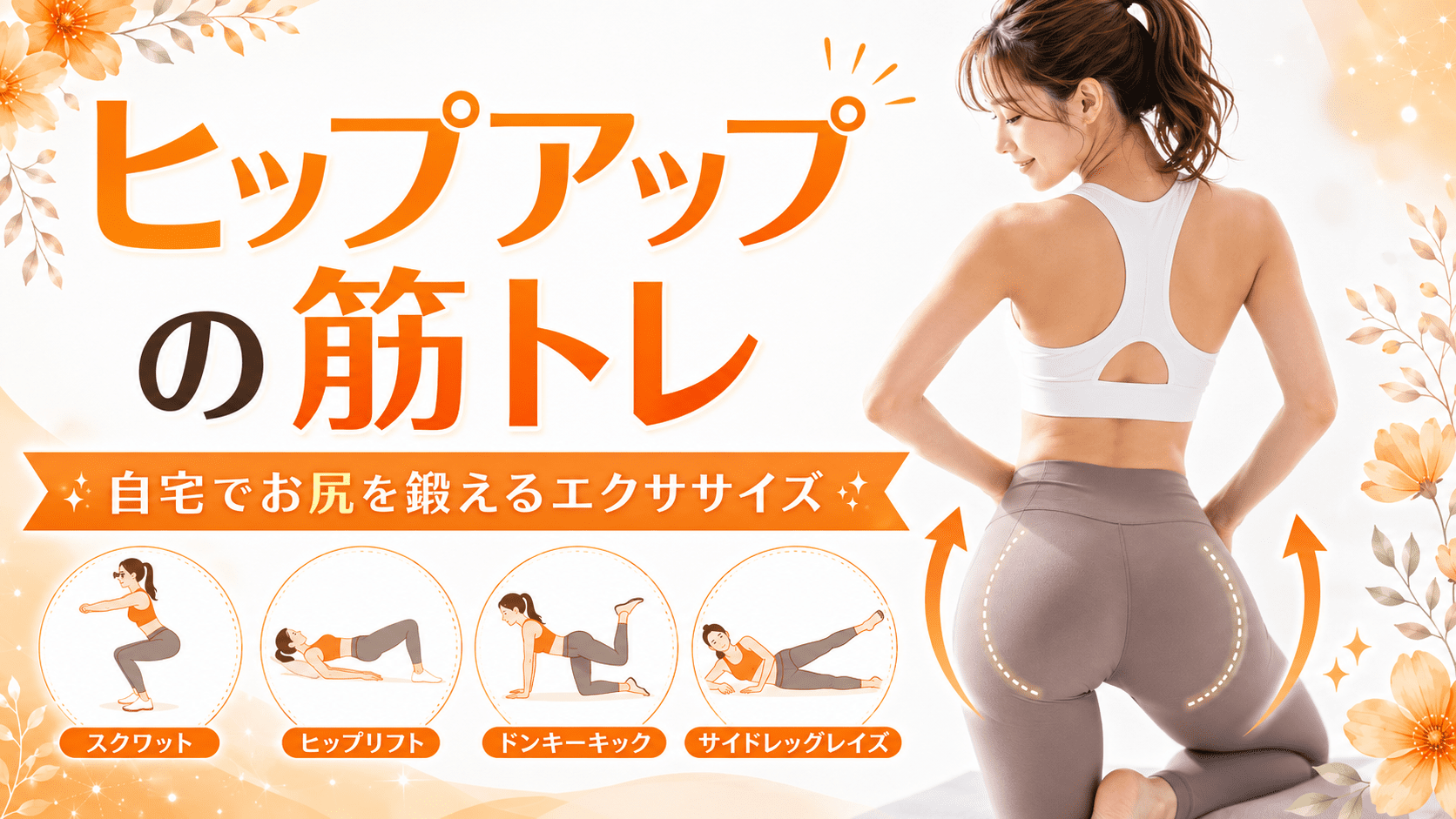ヒップアップの筋トレのアイキャッチ画像