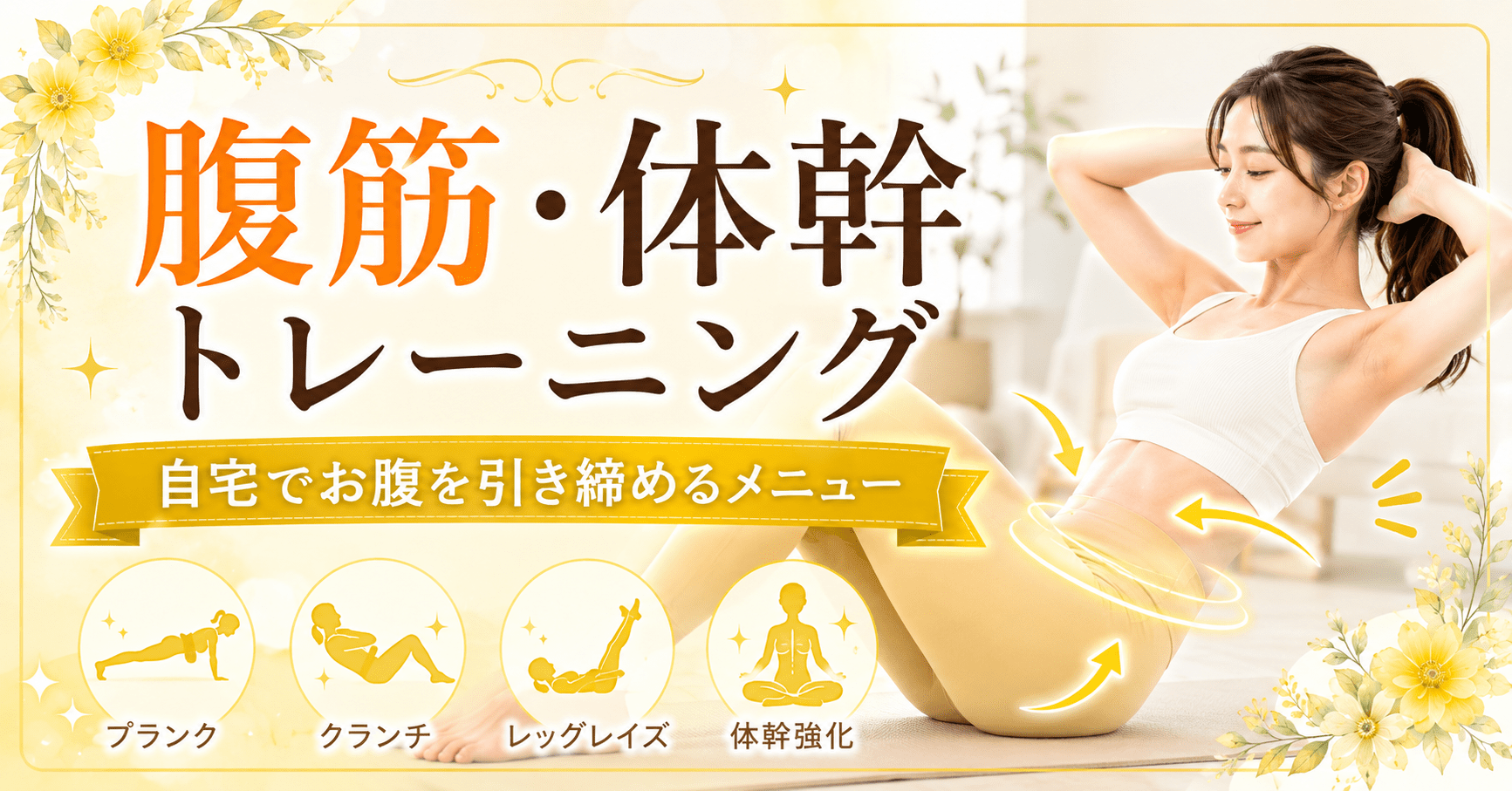 腹筋・体幹トレーニングのアイキャッチ画像
