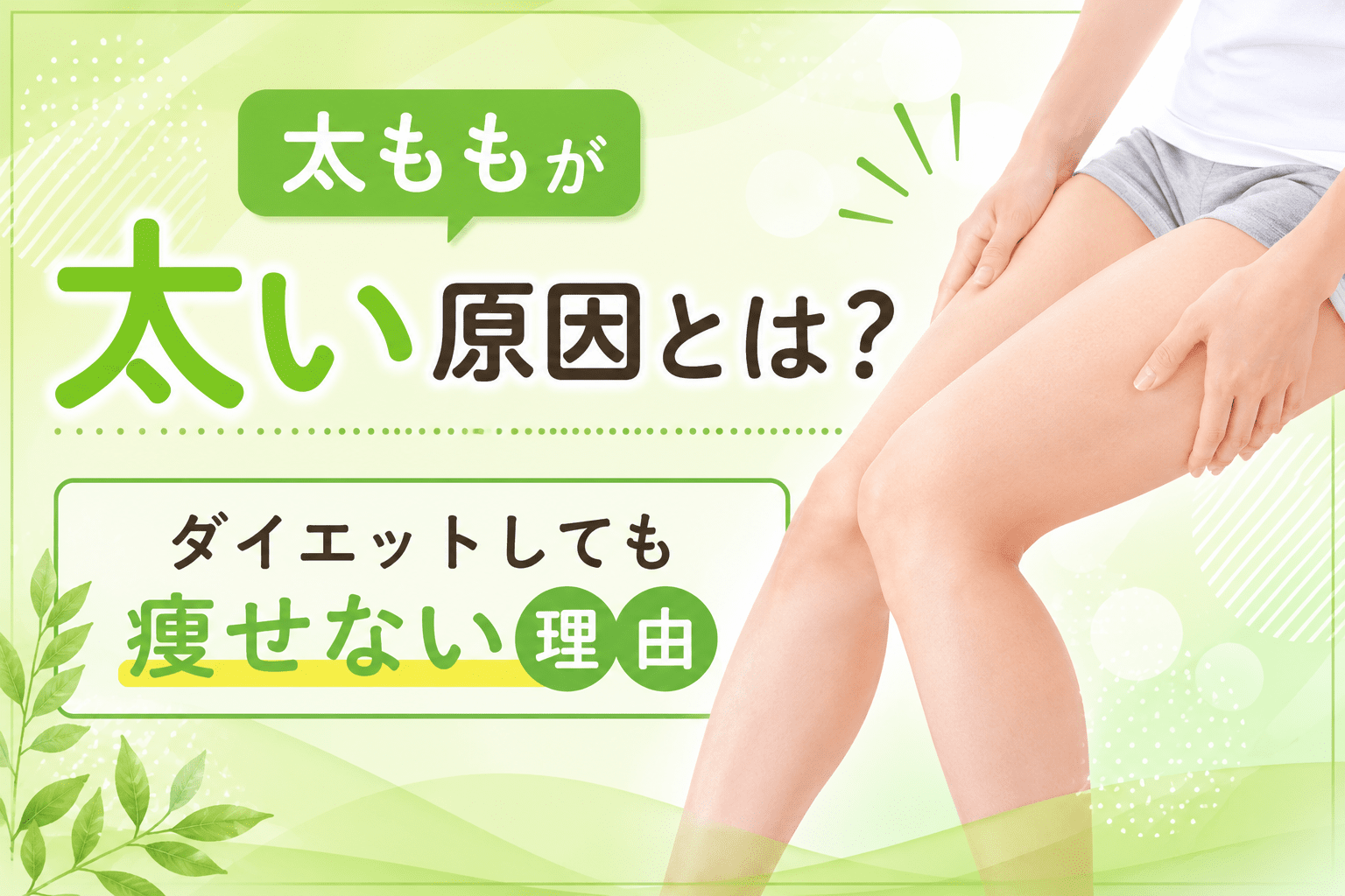 太ももが太い原因のアイキャッチ画像