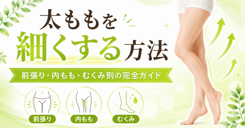 太ももを細くする方法のアイキャッチ画像