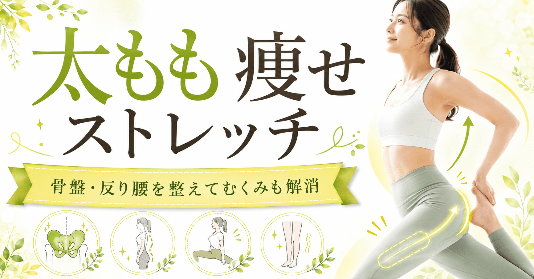 太もも痩せストレッチのアイキャッチ画像