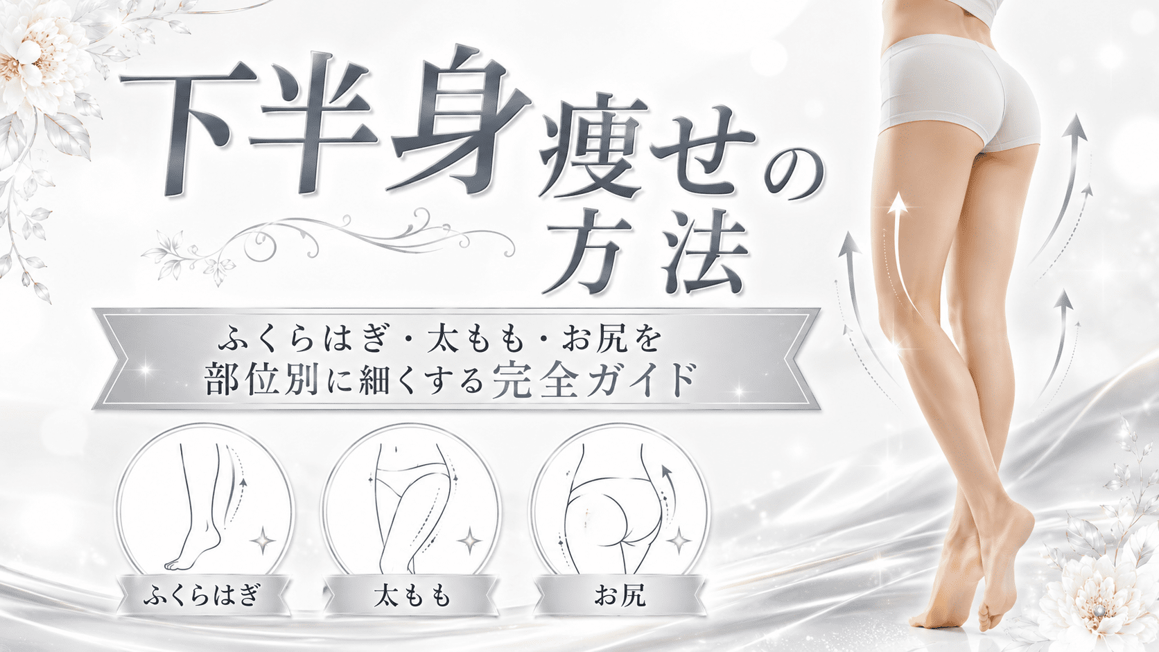 下半身痩せの方法のアイキャッチ画像