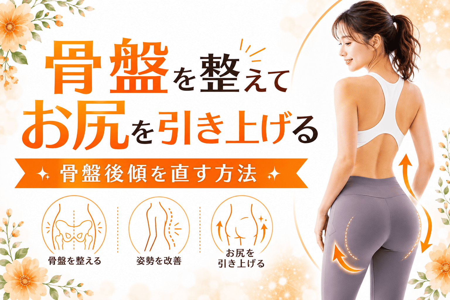 骨盤を整えてお尻を引き上げる方法のアイキャッチ画像