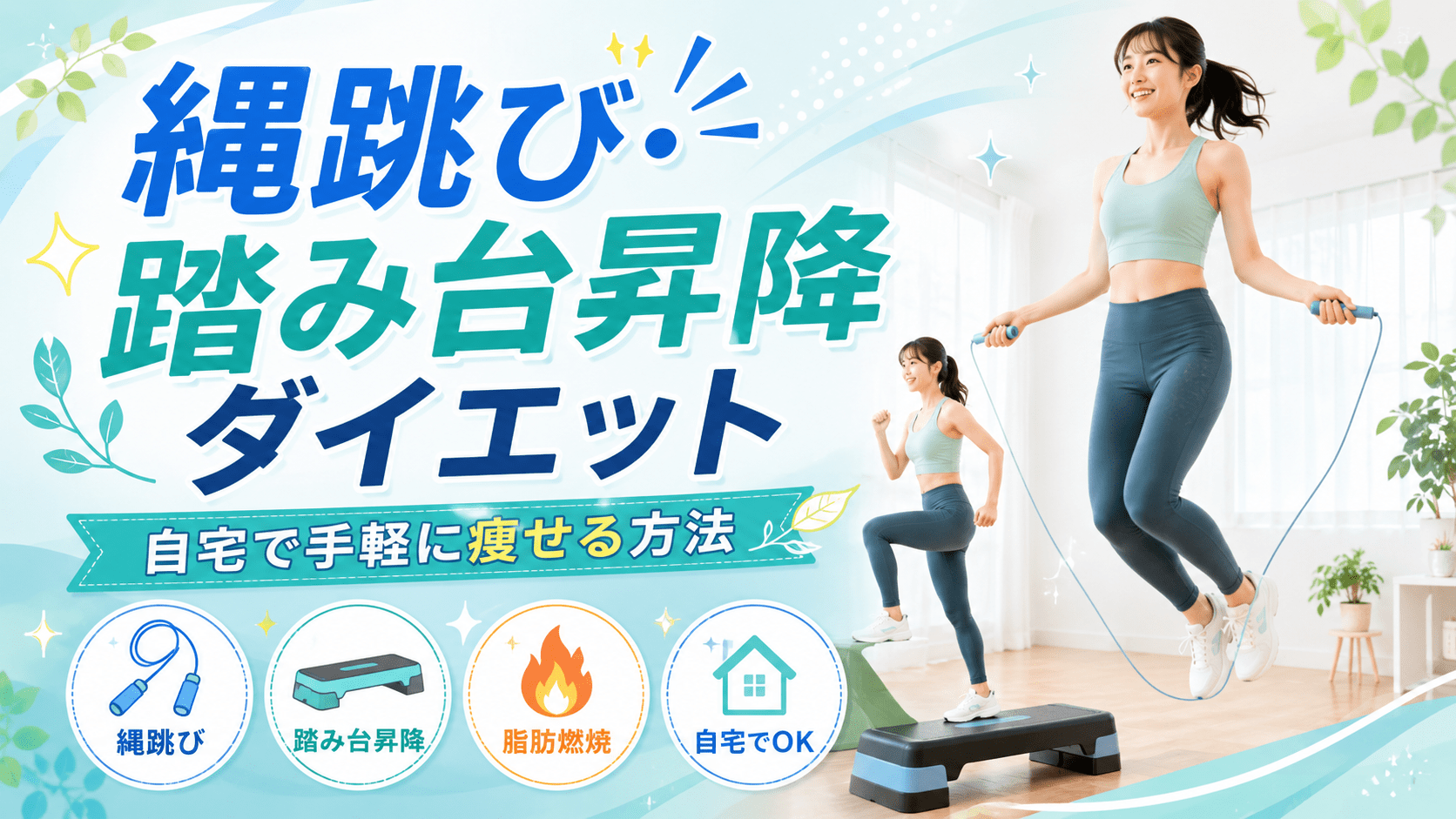 縄跳び踏み台昇降ダイエットの画像