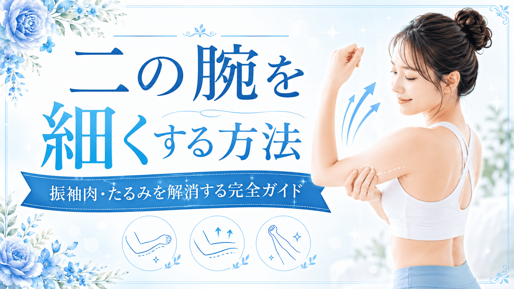 二の腕細くする方法のアイキャッチ画像