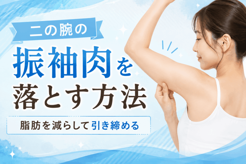 二の腕振袖肉のアイキャッチ画像
