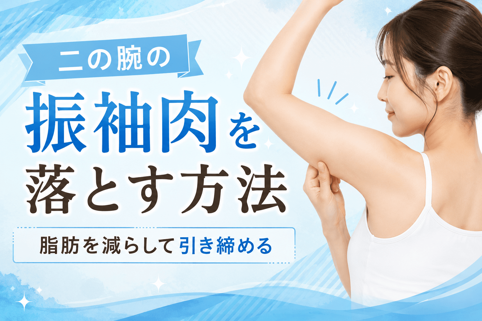 二の腕振袖肉のアイキャッチ画像