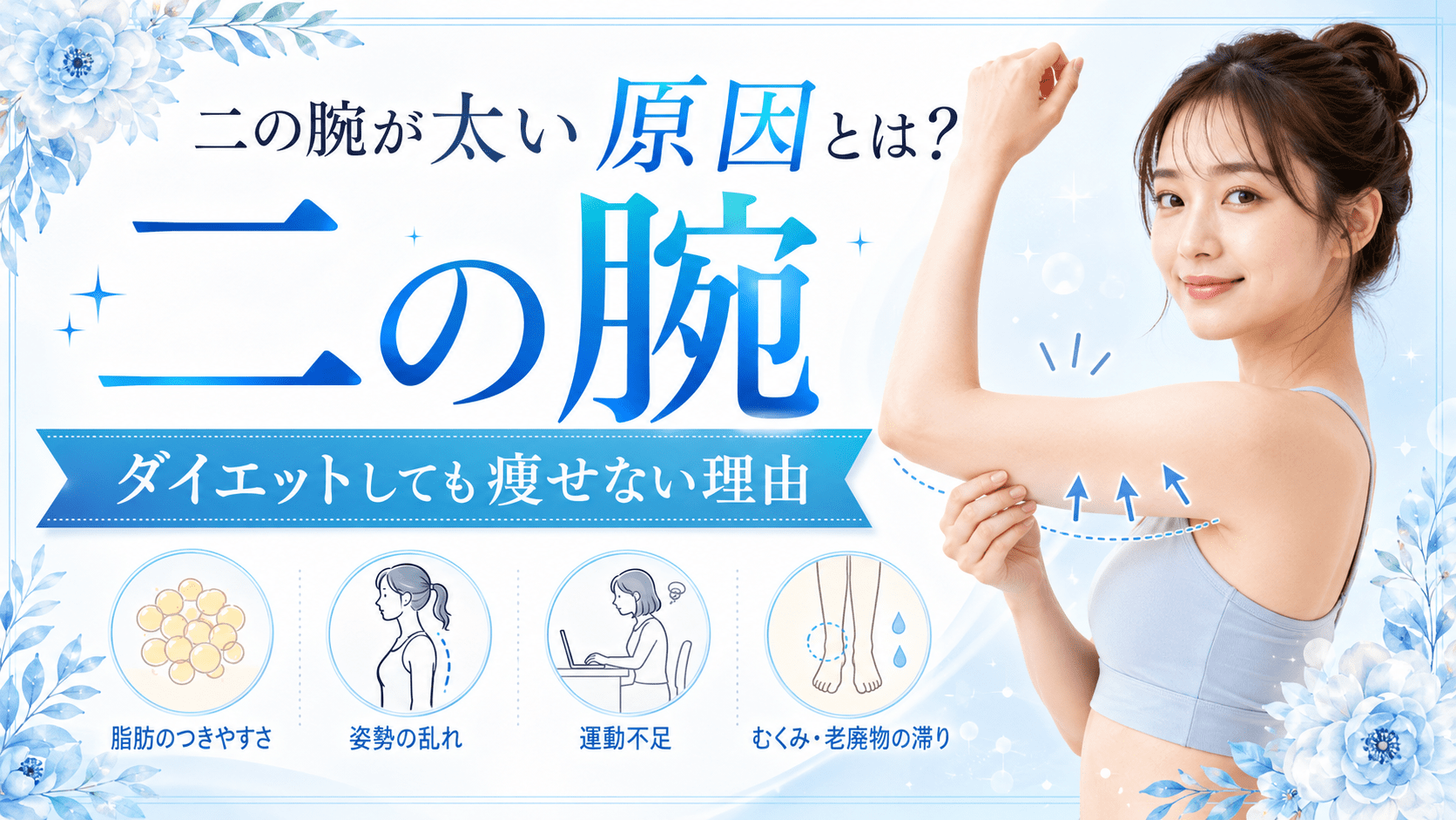 二の腕太い原因のアイキャッチ画像