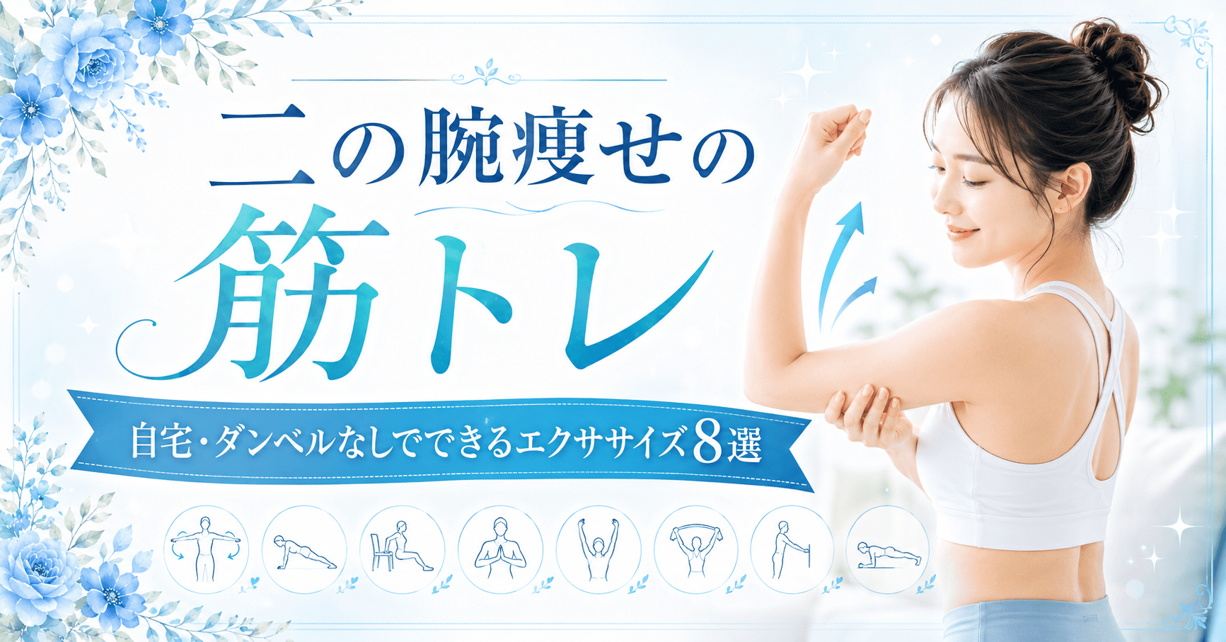二の腕筋トレのアイキャッチ画像