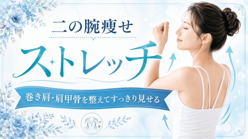 二の腕ストレッチのアイキャッチ画像