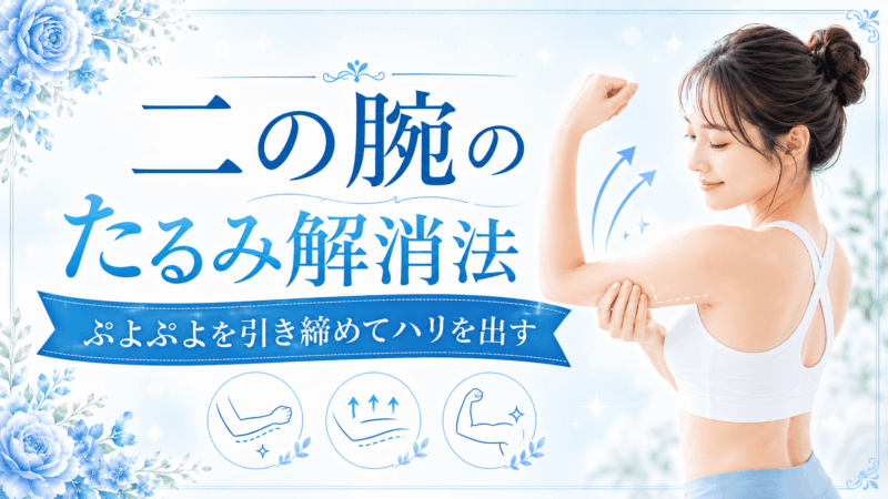 二の腕たるみのアイキャッチ画像