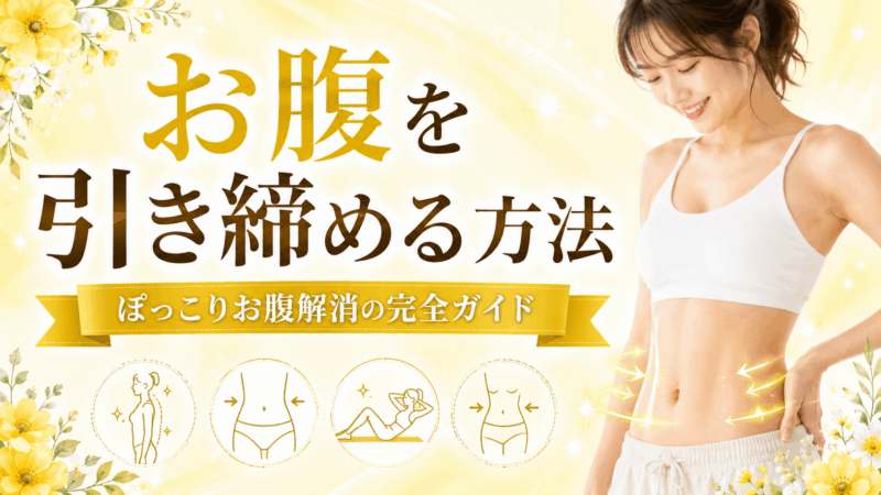 お腹を引き締める方法のアイキャッチ画像