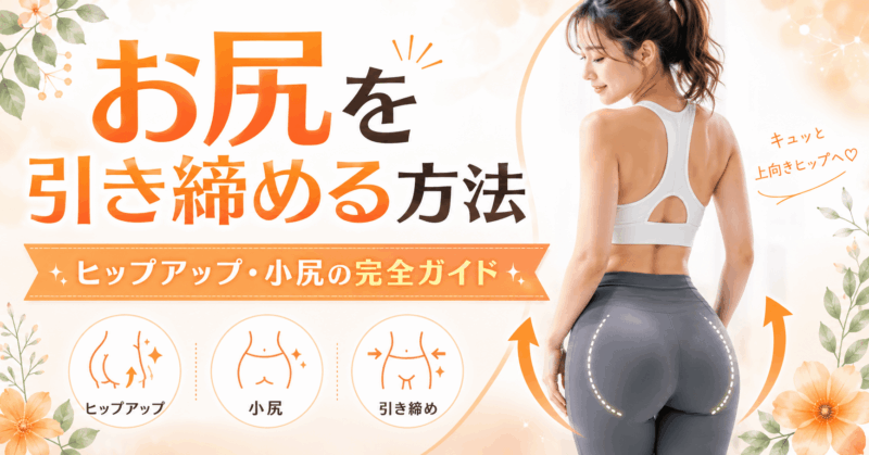 お尻を引き締める方法のアイキャッチ画像