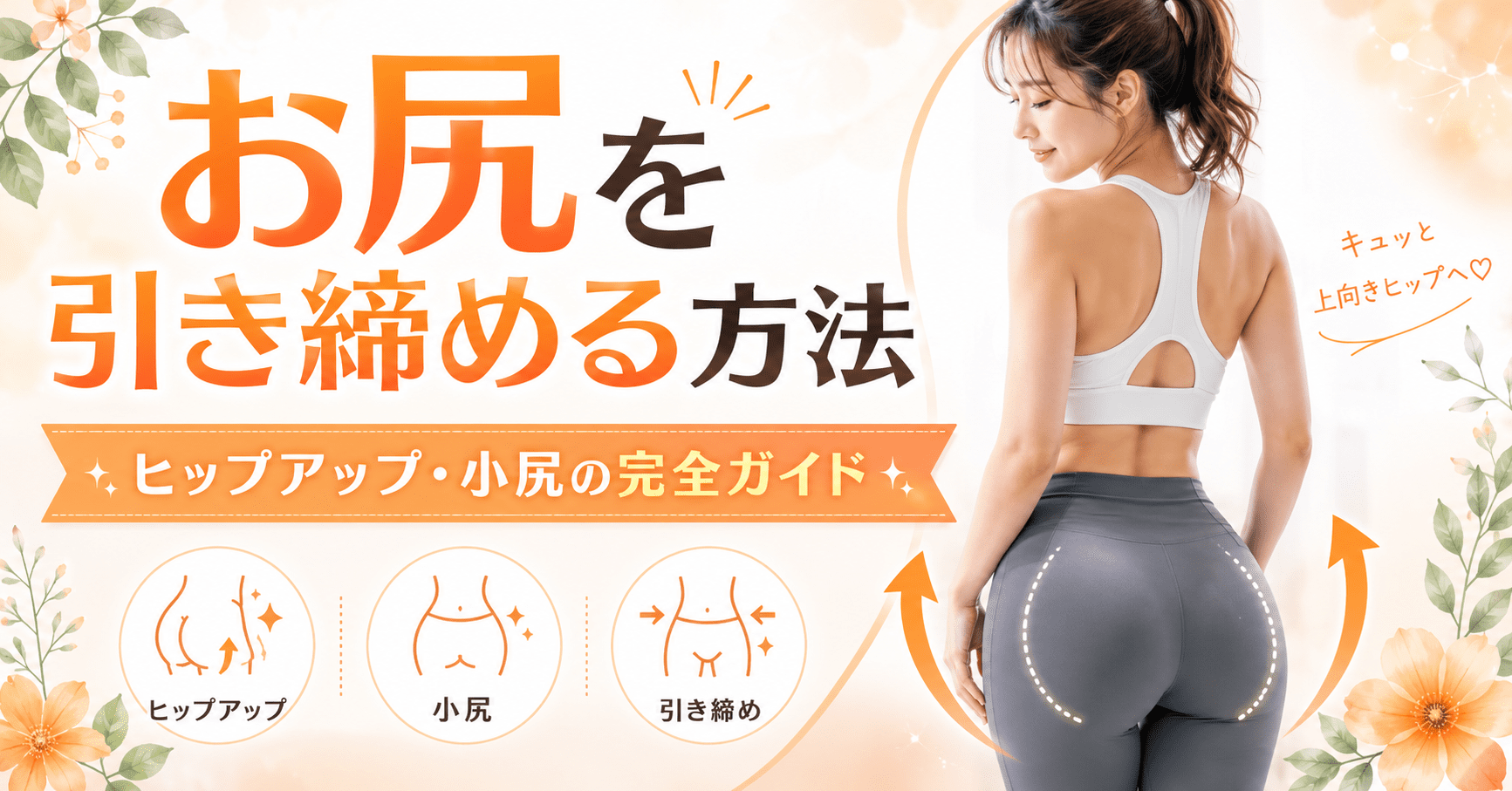 お尻を引き締める方法のアイキャッチ画像