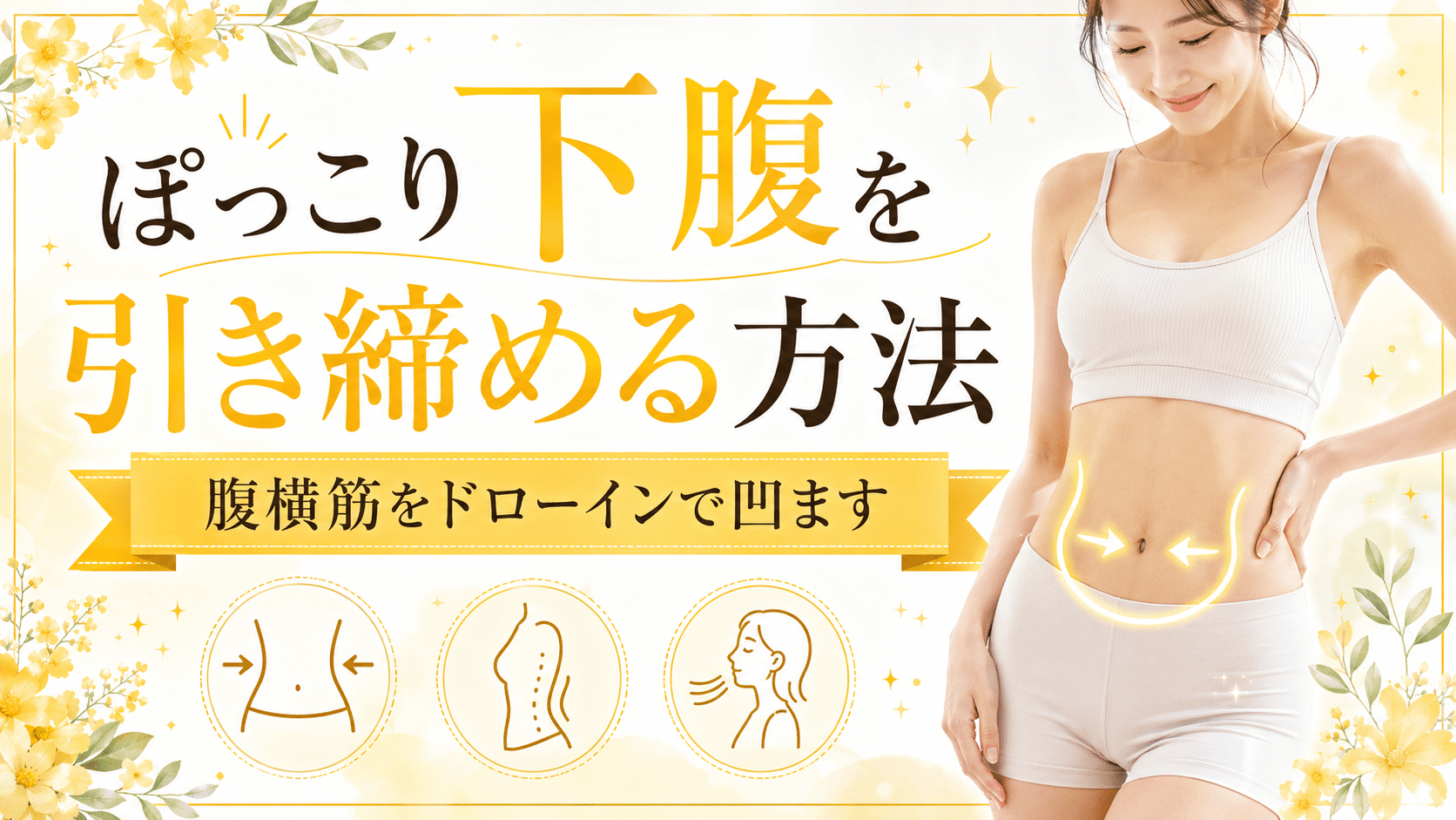 ぽっこり下腹を引き締める方法のアイキャッチ画像