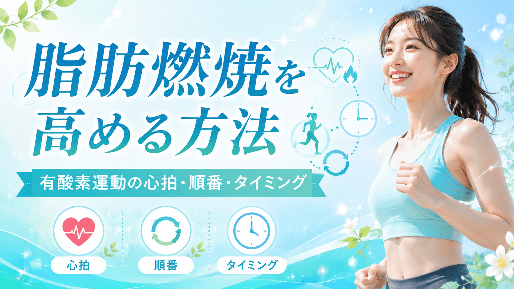 脂肪燃焼を高める方法のアイキャッチ画像