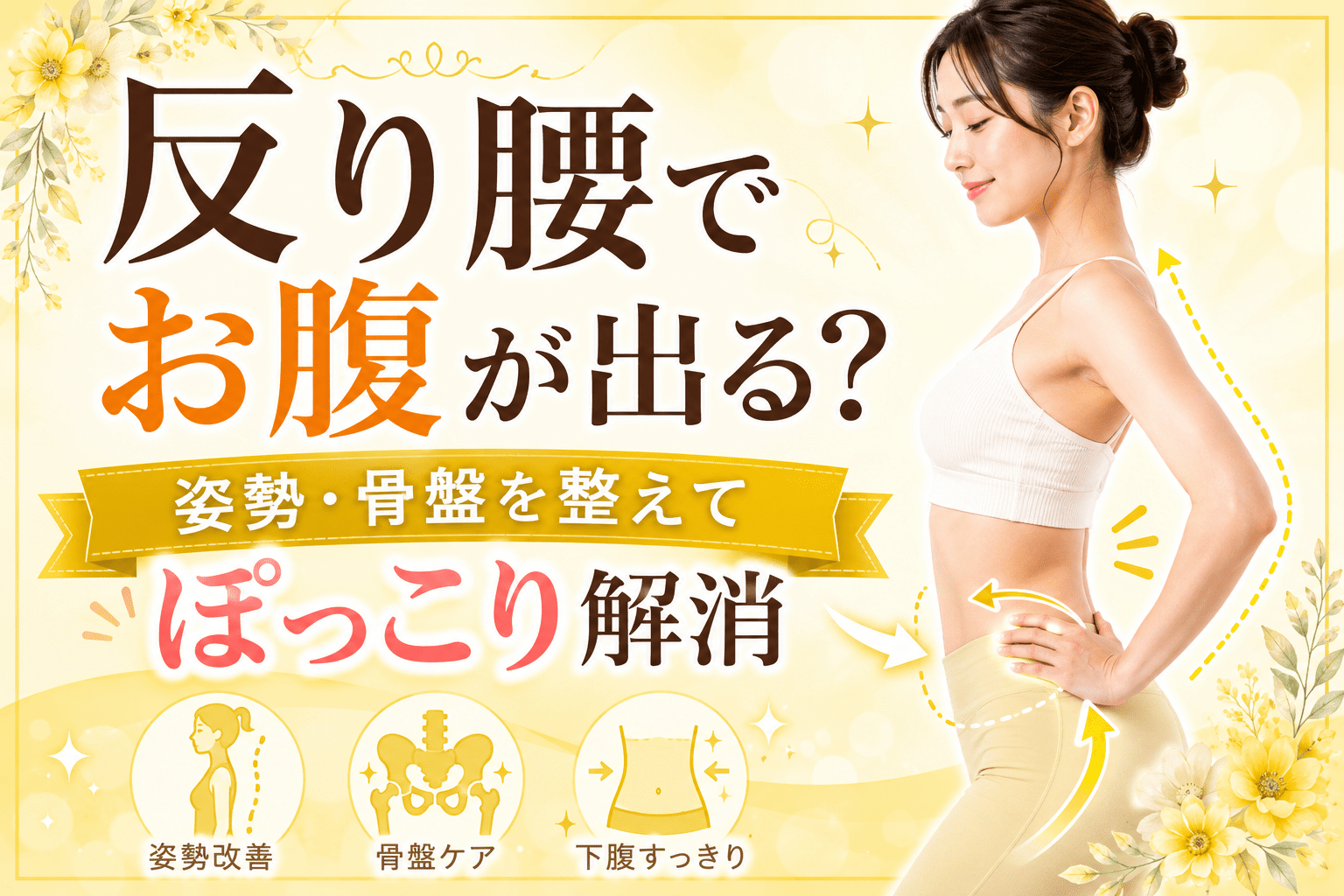 反り腰でお腹が出るのアイキャッチ画像