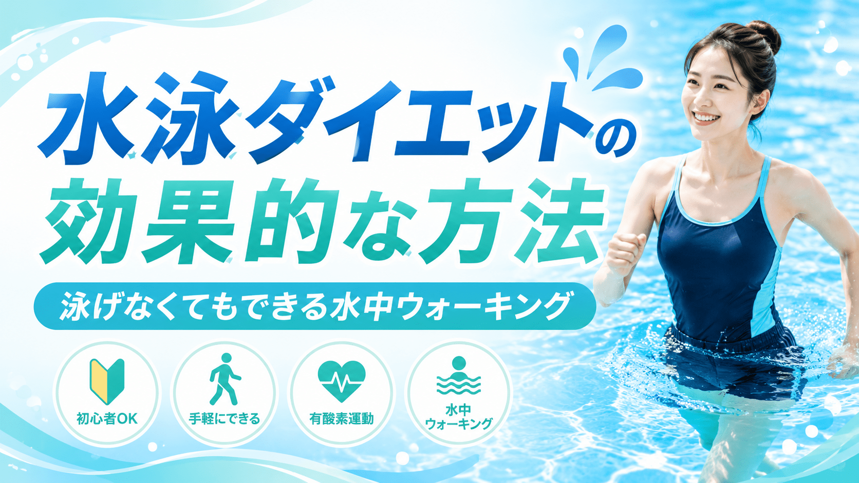 水泳ダイエットのアイキャッチ画像