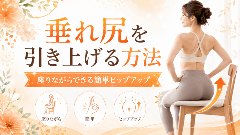 垂れ尻を引き上げる方法のアイキャッチ画像