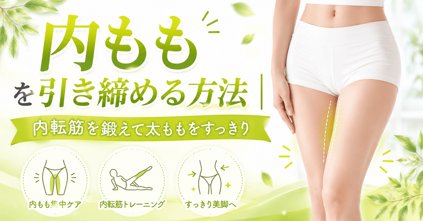 内ももを引き締める方法のアイキャッチ画像