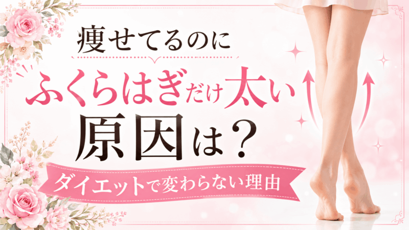 痩せてるのにふくらはぎだけが太い原因は？のアイキャッチ画像