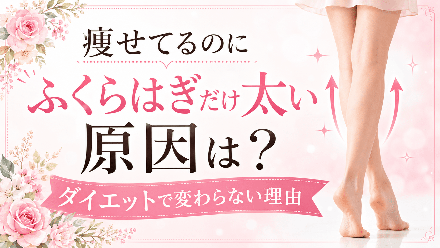痩せてるのにふくらはぎだけが太い原因は？のアイキャッチ画像