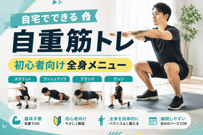 自重筋トレのアイキャッチ画像