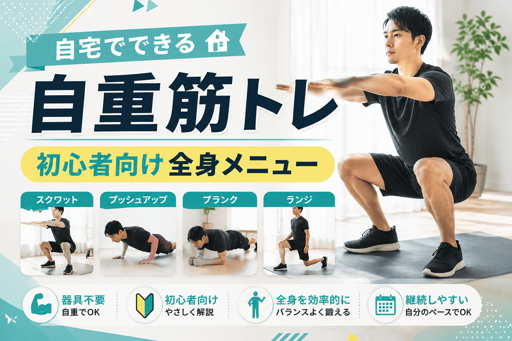 自重筋トレのアイキャッチ画像
